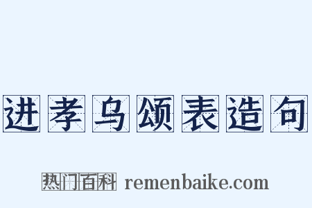 进孝乌颂表造句是什么意思的图片